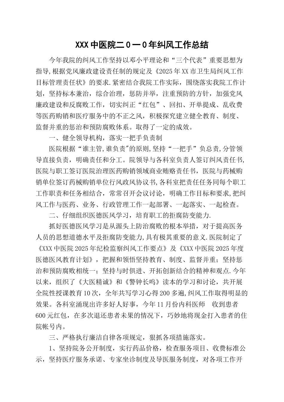 xxx县中医院二0一0年纠风工作总结_第1页