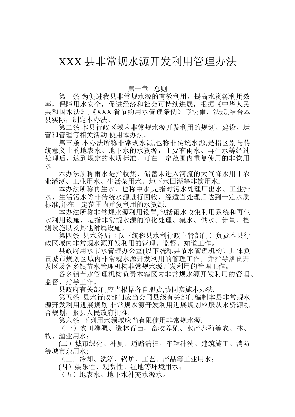XXX县非常规水源开发利用管理办法_第1页