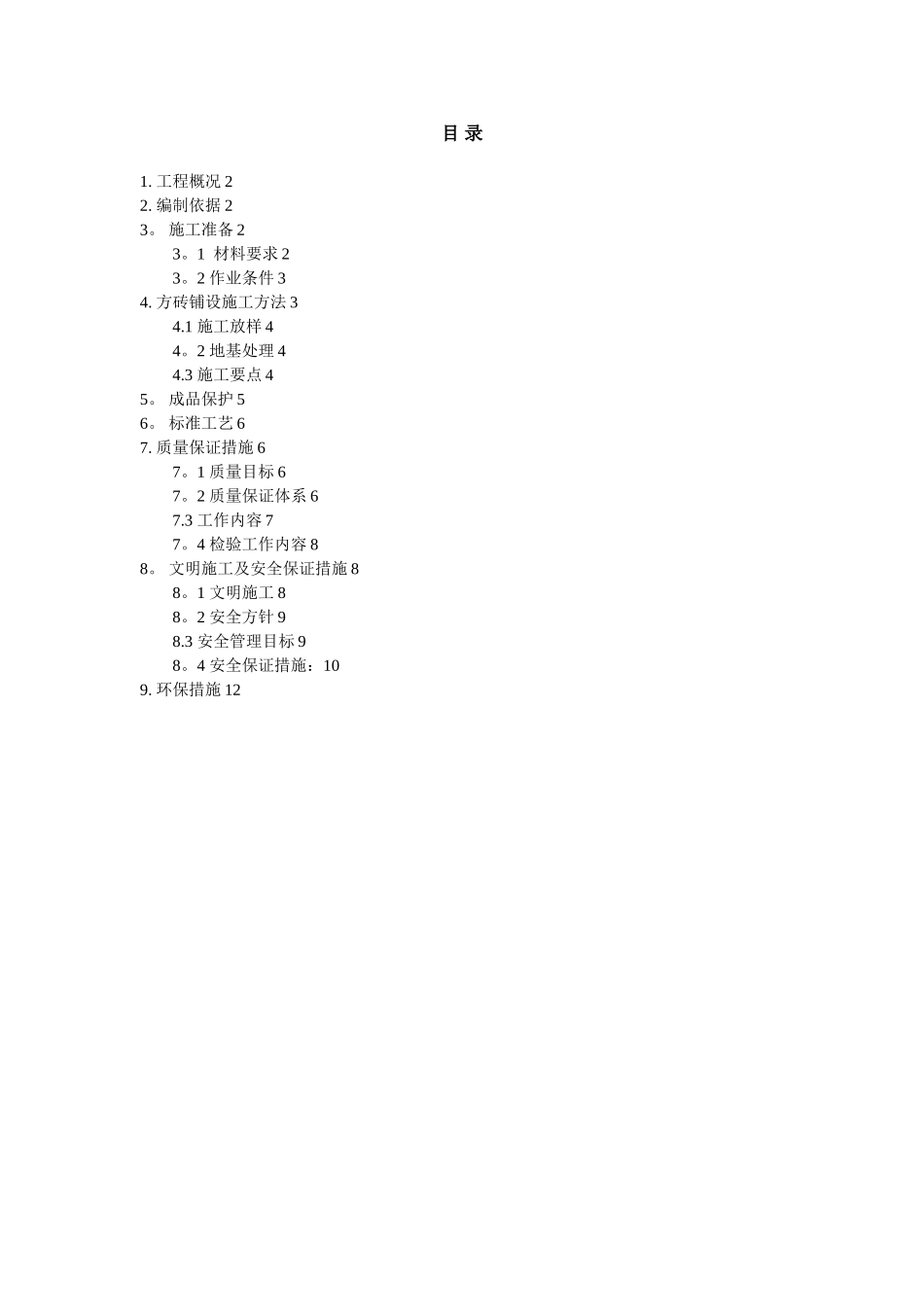 XXX变电站室外水泥砖铺设施工方案_第1页