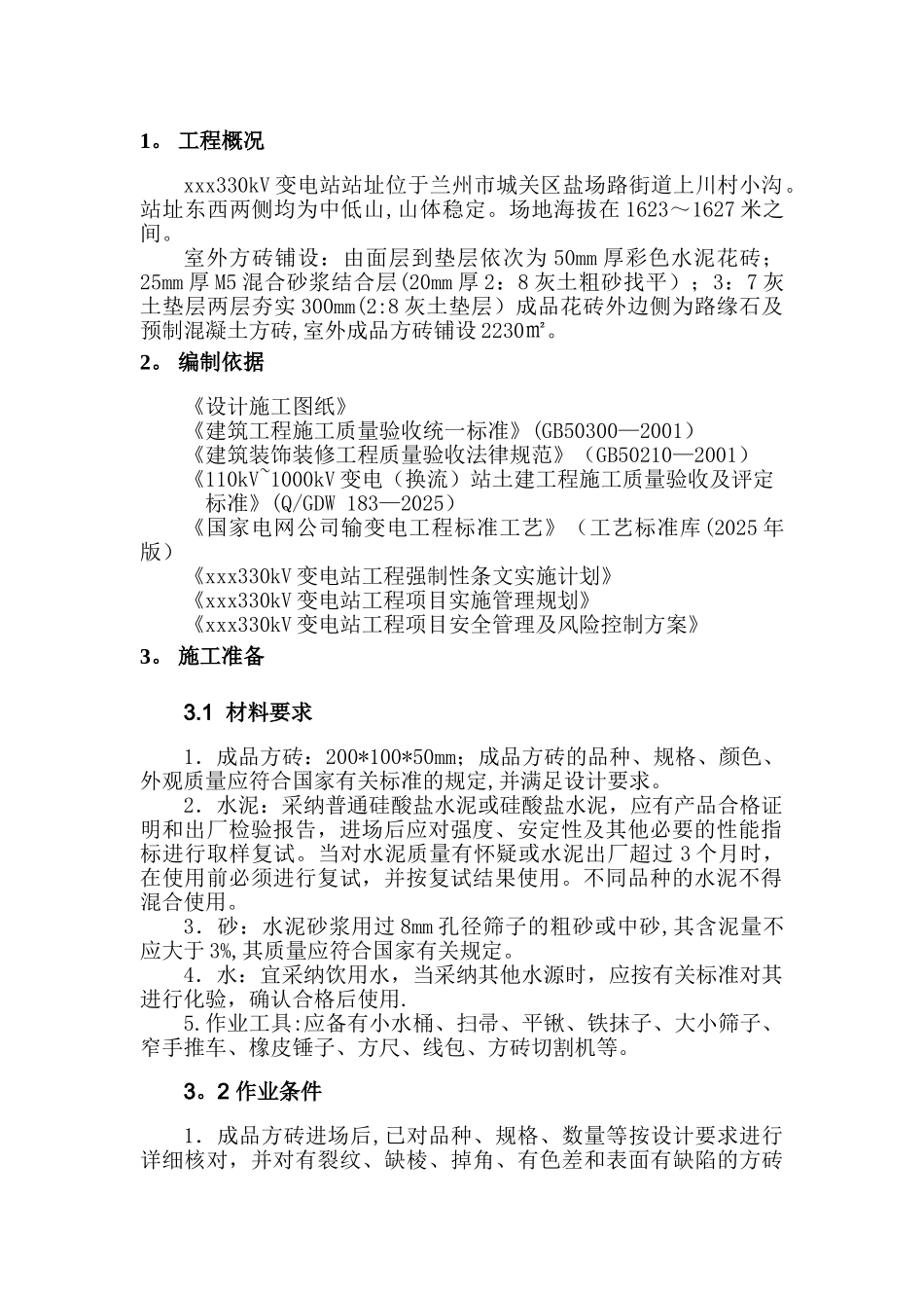 XXX变电站室外水泥砖铺设施工方案_第2页