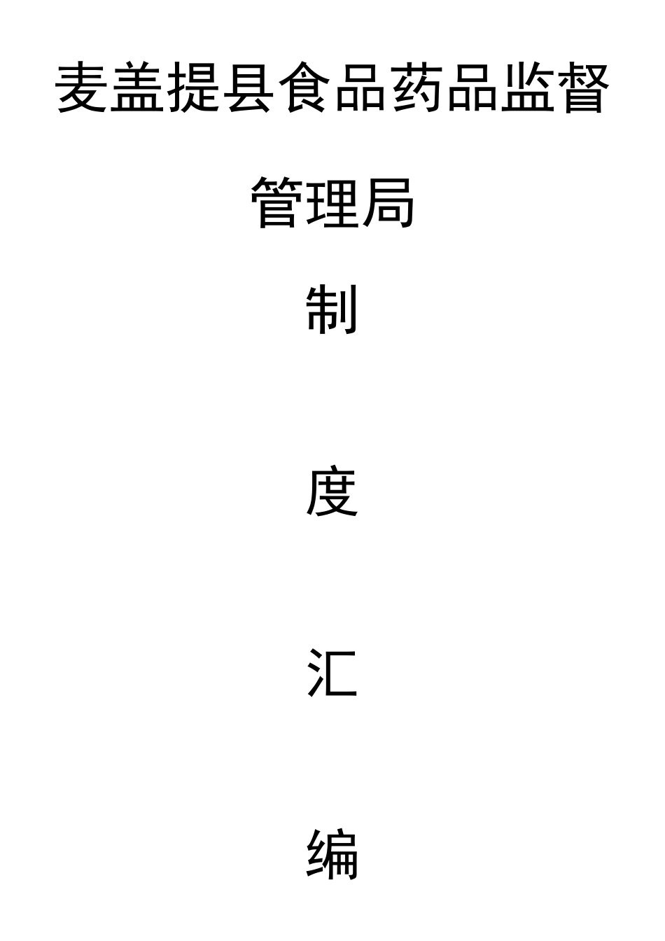 xxx县食品药品监督管理局制度汇编_第1页
