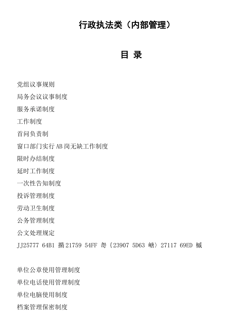xxx县食品药品监督管理局制度汇编_第2页