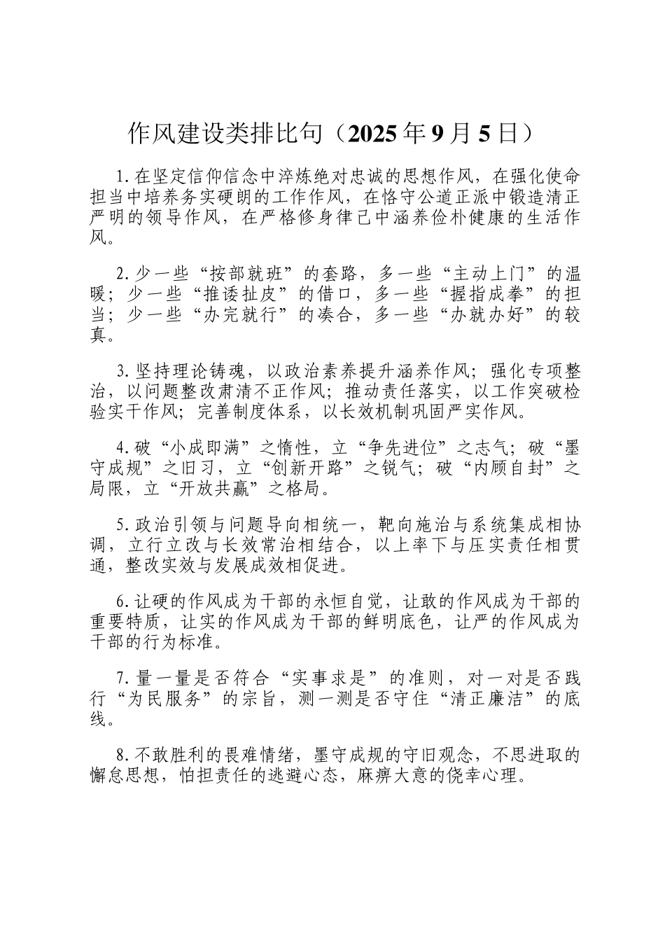 作风建设类排比句（2025年9月5日）_第1页