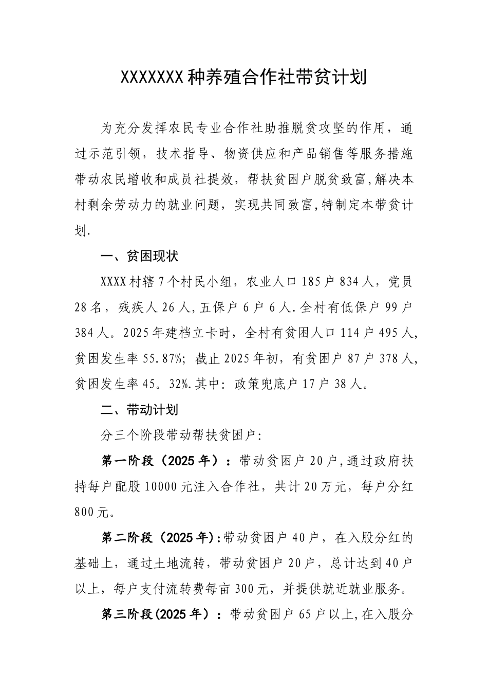XXX合作社带贫计划_第2页
