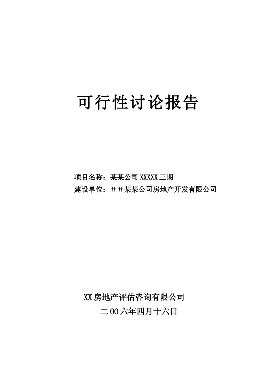 XXX可行性研究报告_第1页