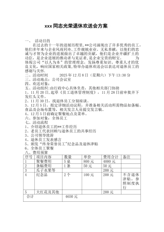 xxx同志光荣退休欢送会方案