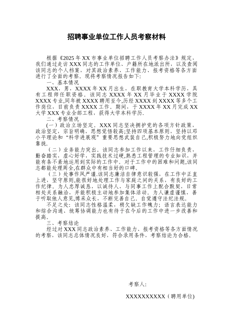 XXX同志招聘事业单位工作人员考察材料_第1页