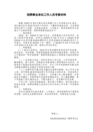 XXX同志招聘事业单位工作人员考察材料