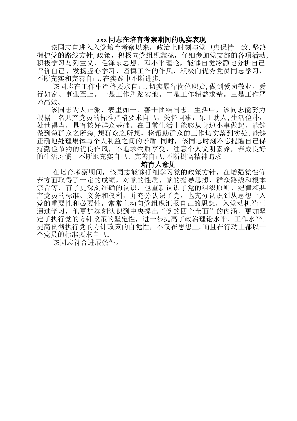 xxx同志在培养考察期间的现实表现_第1页