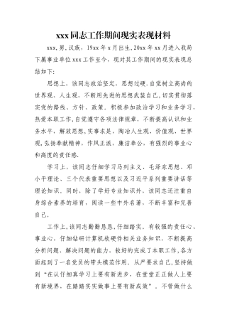 xxx同志工作期间现实表现材料