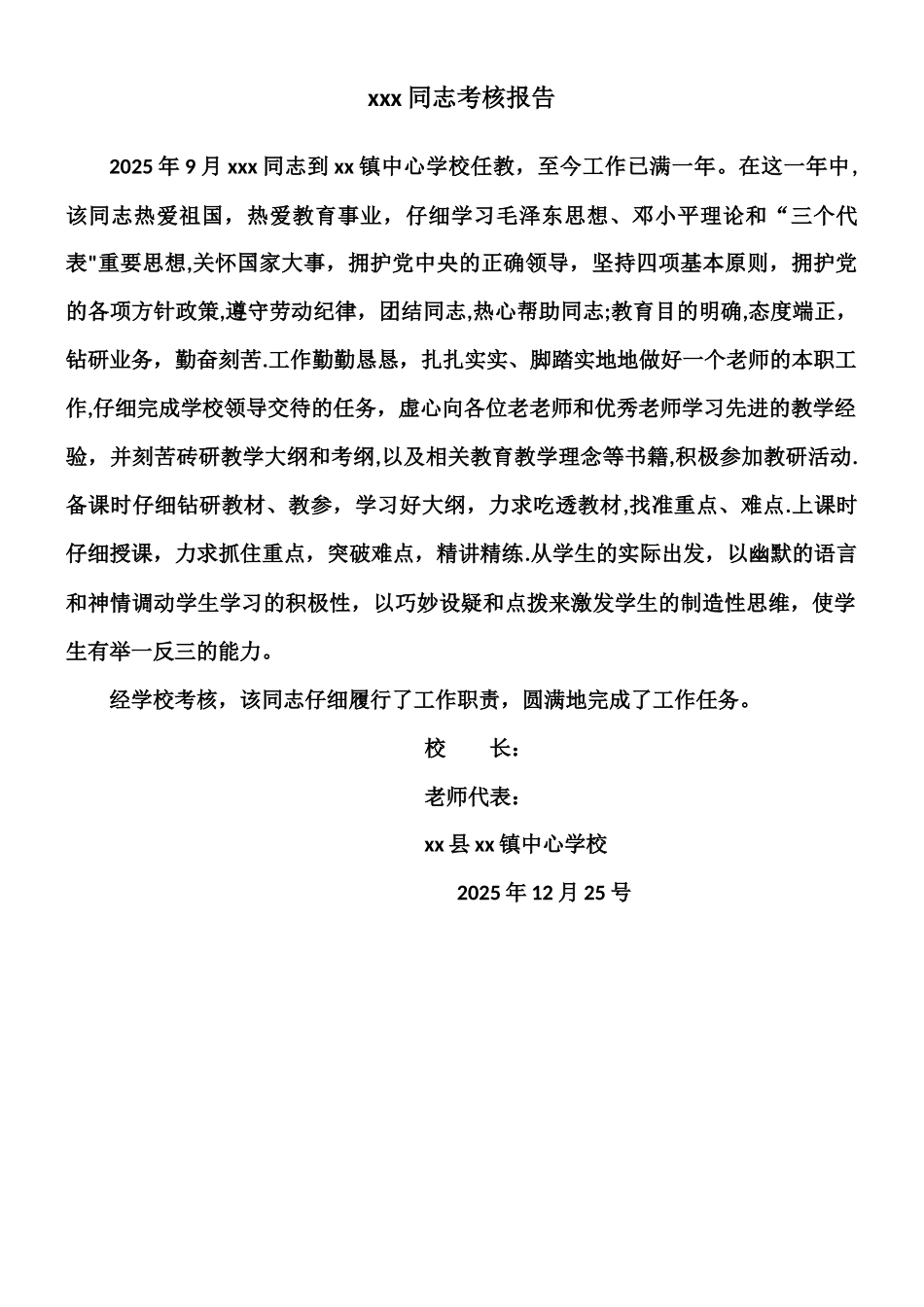 xxx同志单位考核报告_第1页