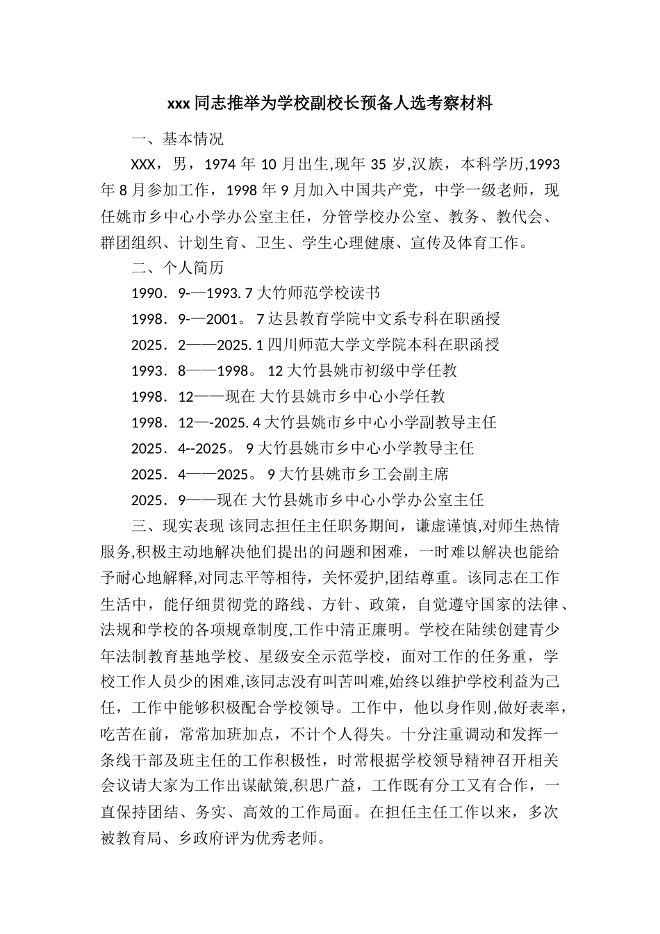 xxx同志推荐为学校副校长预备人选考察材料_第1页