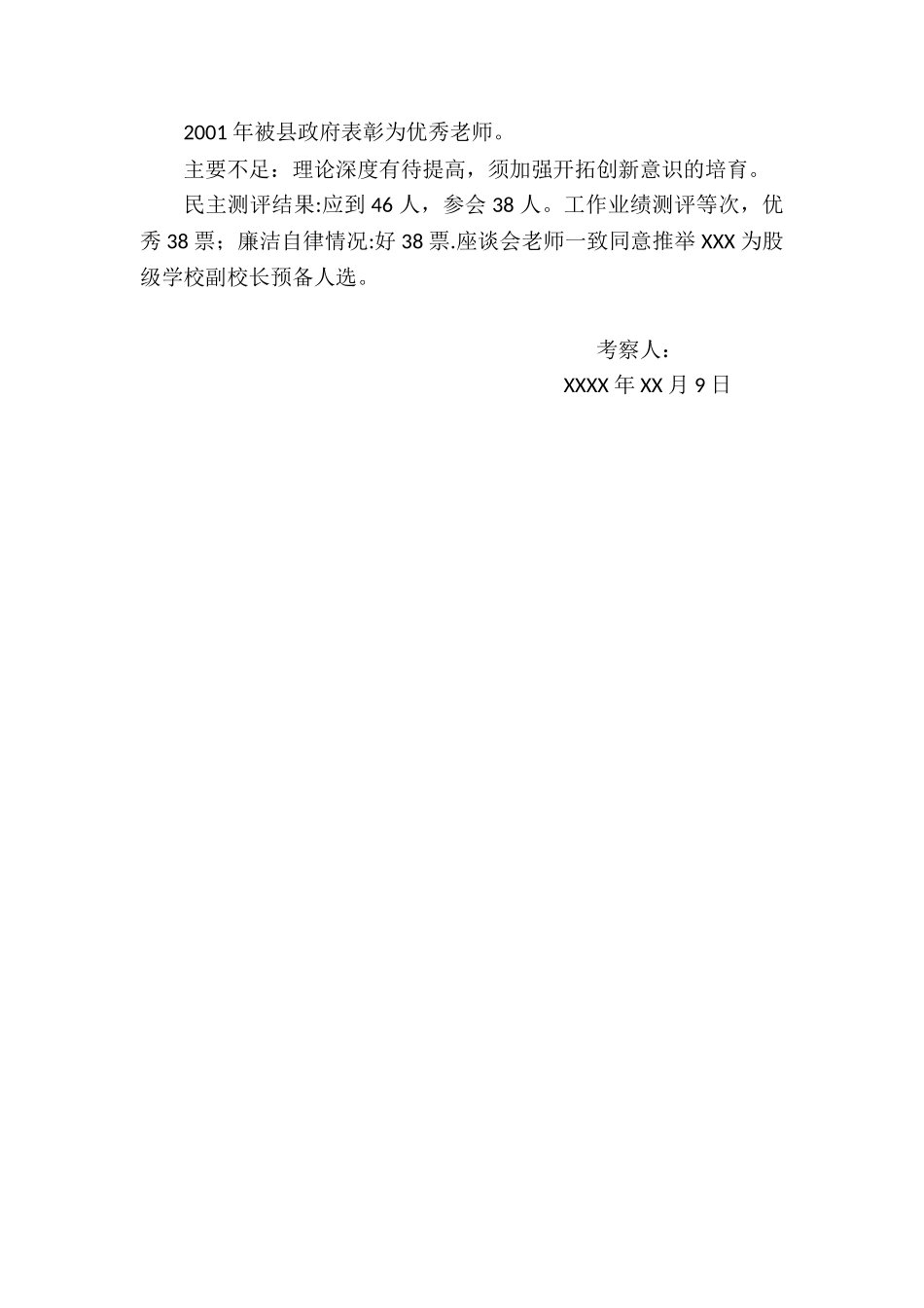 xxx同志推荐为学校副校长预备人选考察材料_第2页