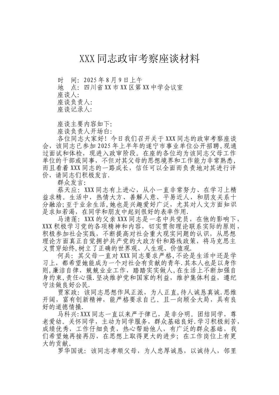 XXX同志政审考察座谈材料_第1页