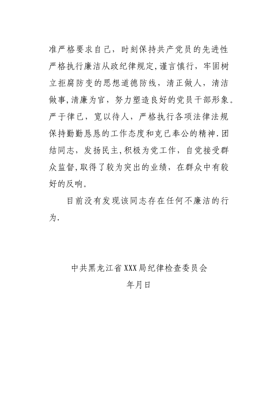 XXX同志的廉政鉴定_第2页
