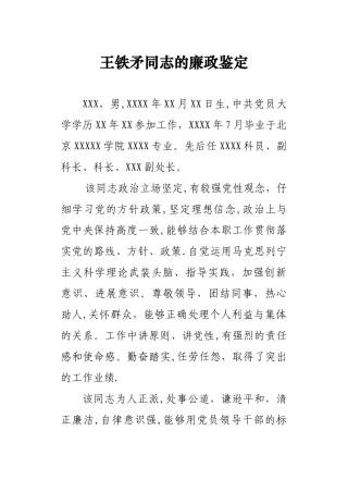 XXX同志的廉政鉴定