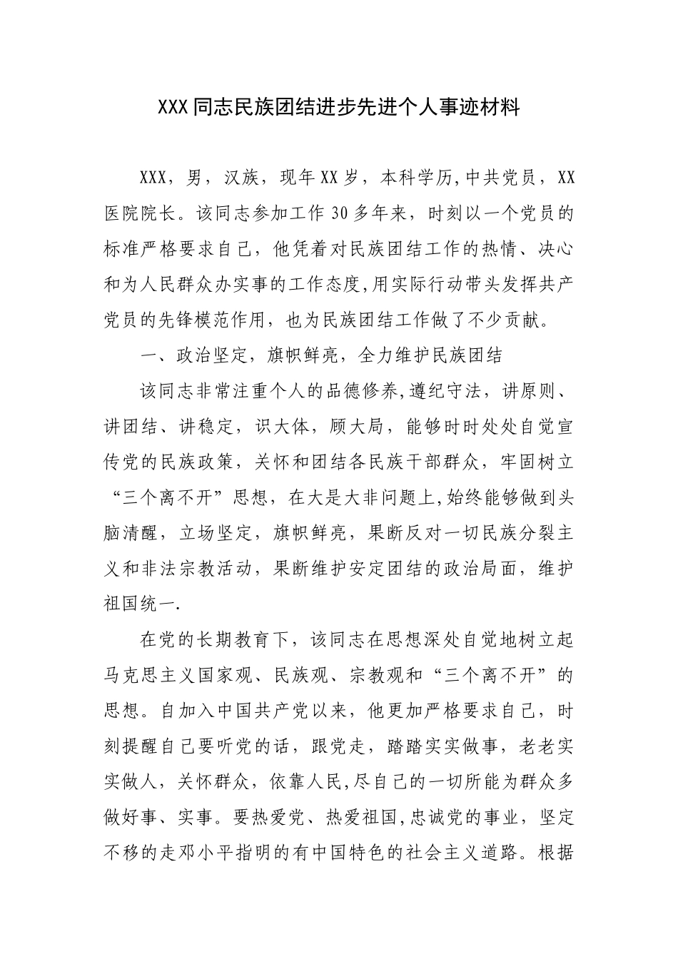 XXX同志民族团结进步先进个人事迹材料_第1页