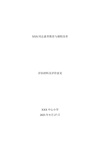 XXX同志素质教育、课程改革证明