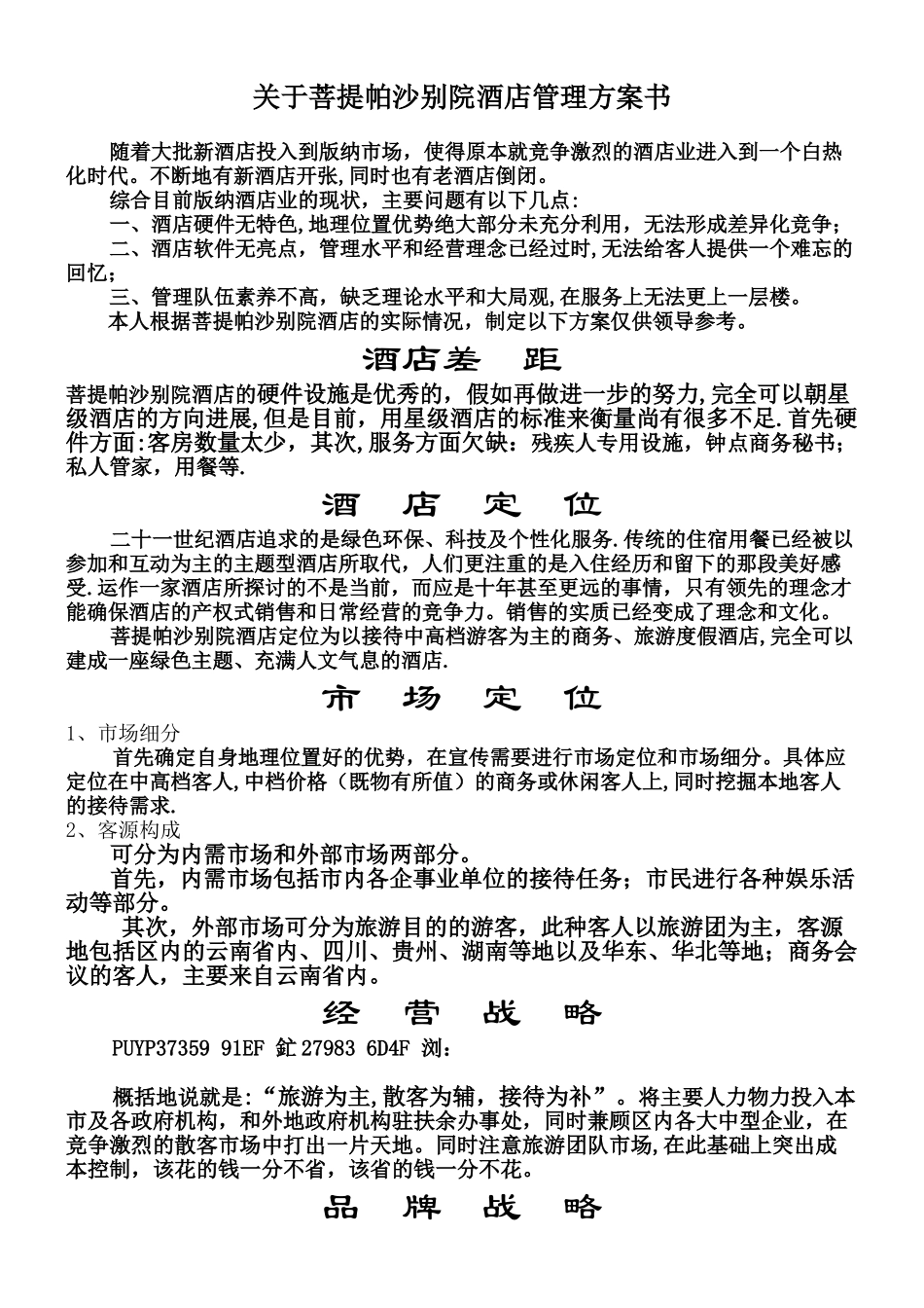 XXX商务酒店管理方案书_第1页