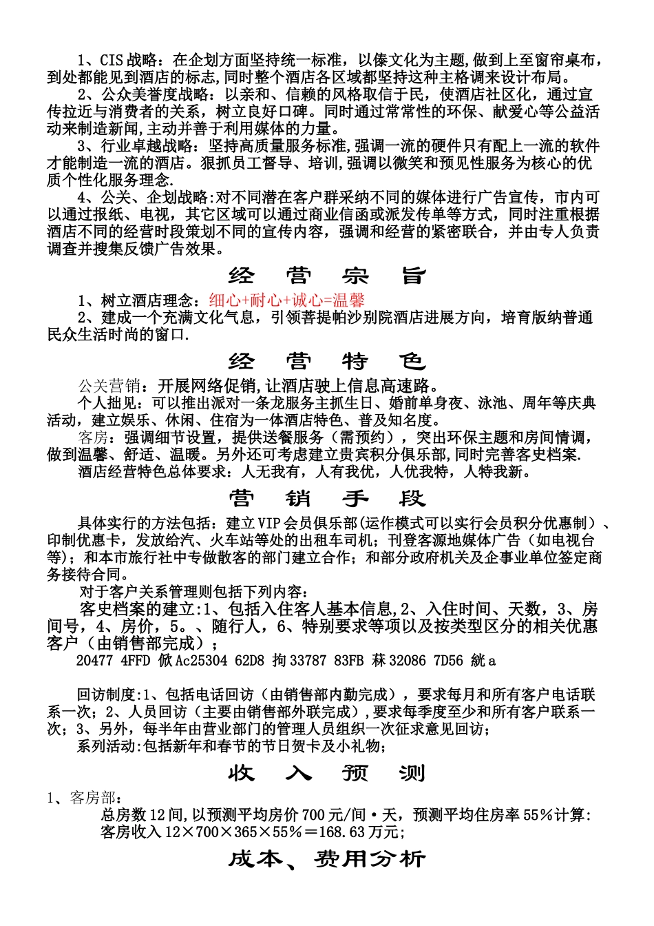 XXX商务酒店管理方案书_第2页