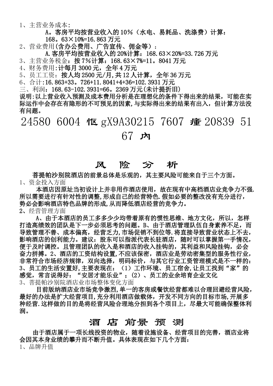 XXX商务酒店管理方案书_第3页