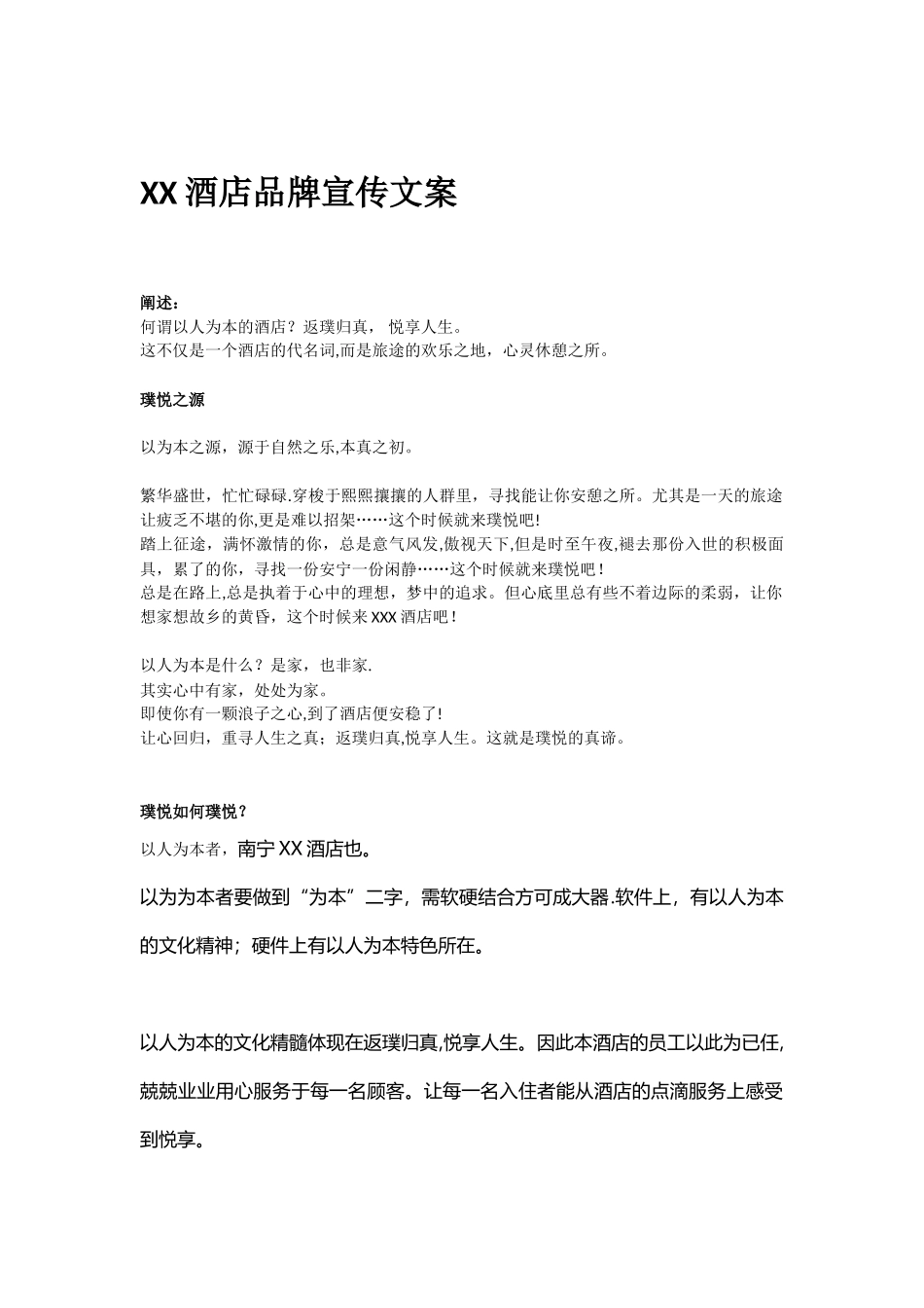 XXX品牌酒店宣传文案_第1页