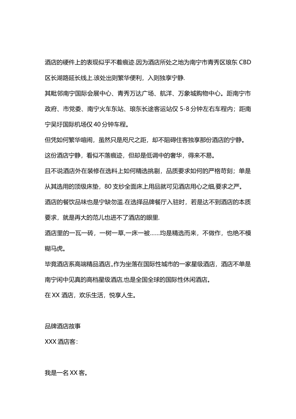 XXX品牌酒店宣传文案_第2页