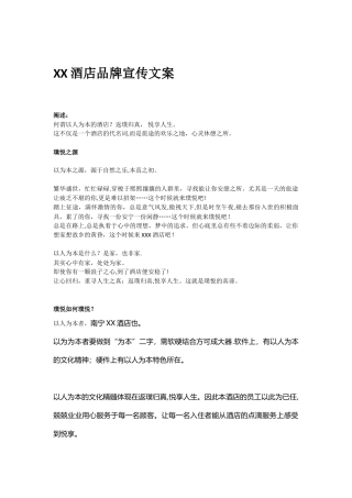 XXX品牌酒店宣传文案