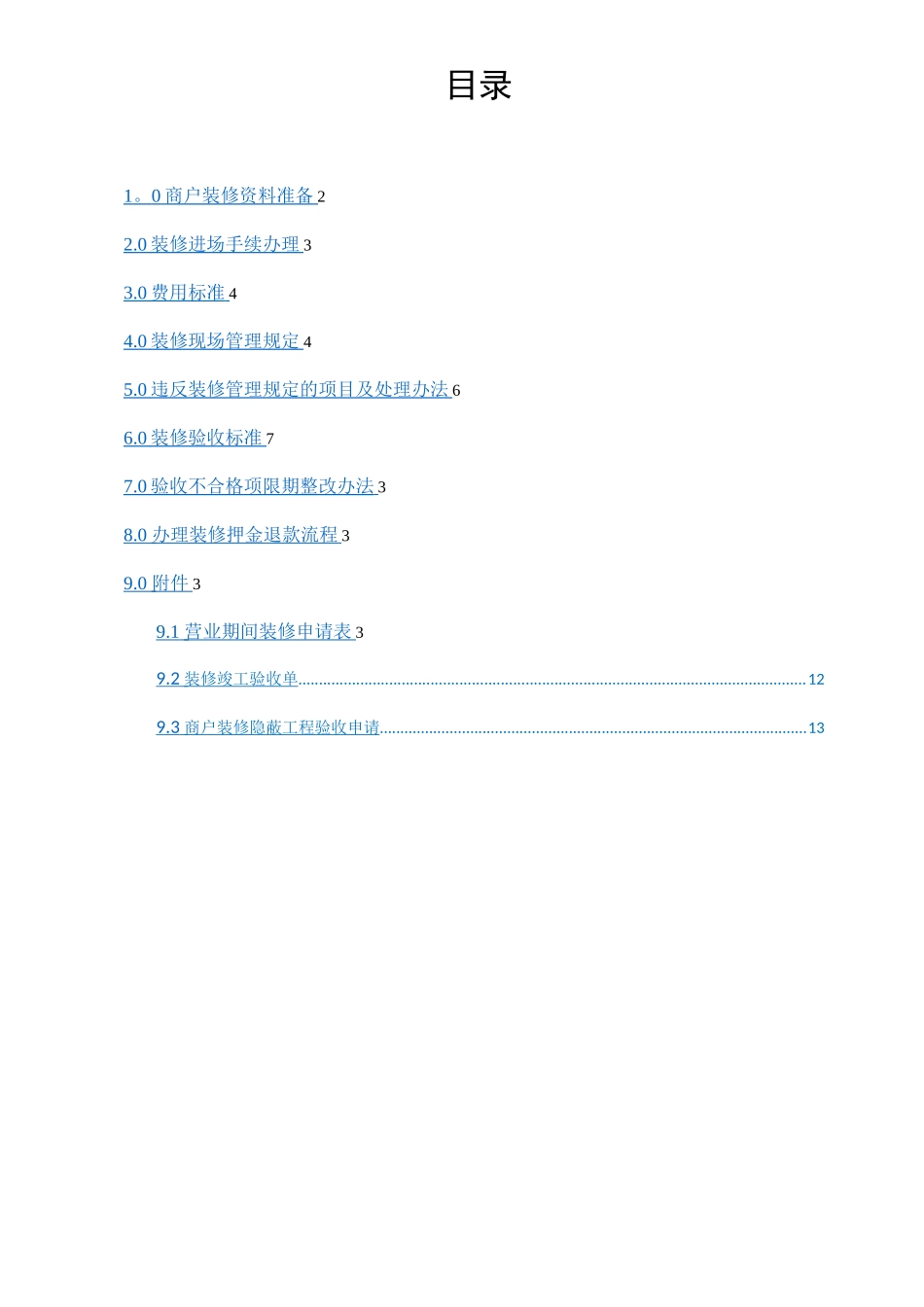 XXX商场商户装修管理规定_第2页