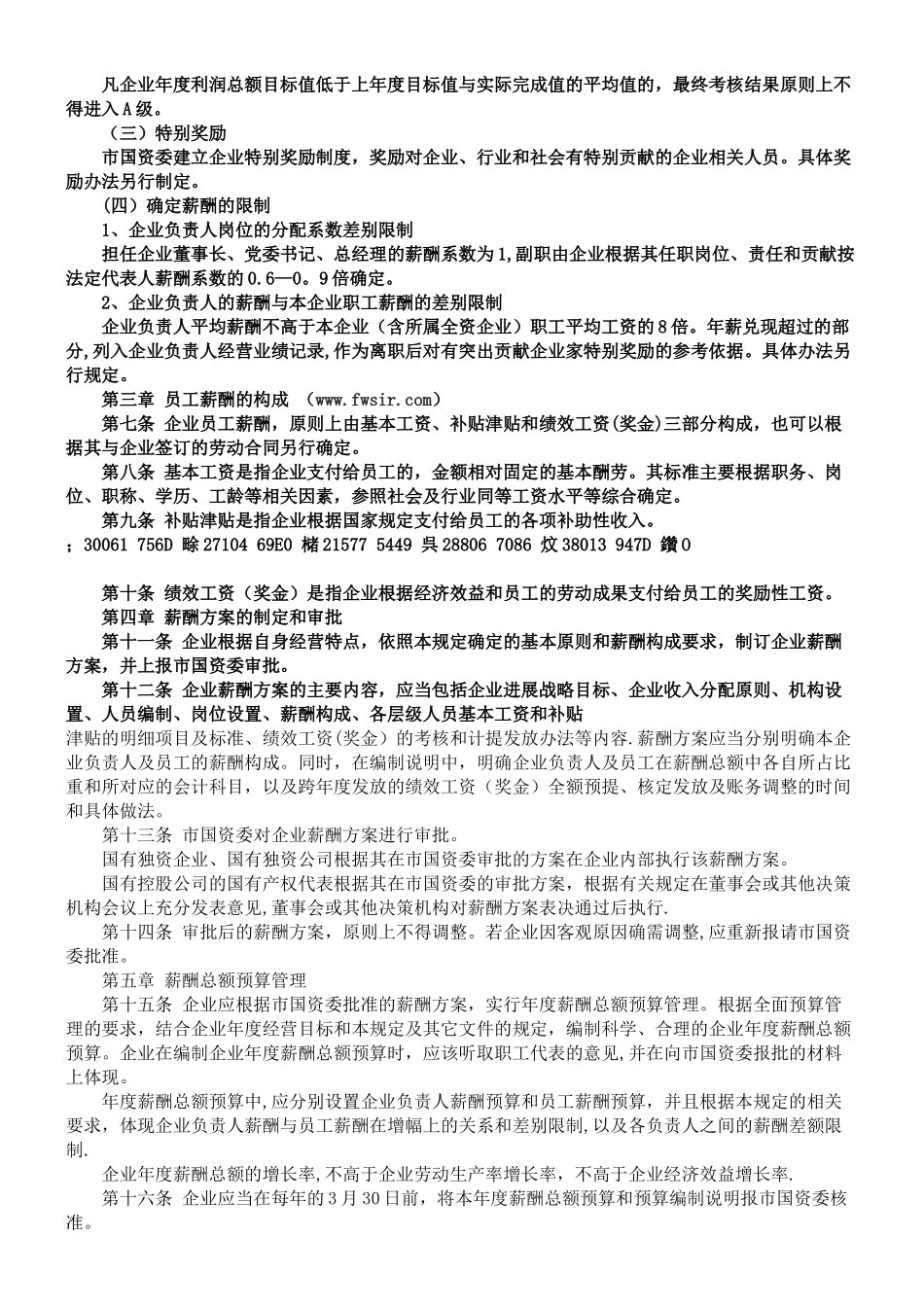 xxx国有企业薪酬管理暂行规定_第2页