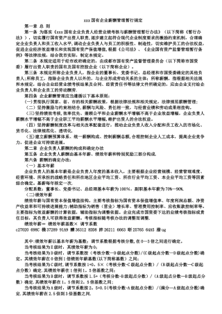 xxx国有企业薪酬管理暂行规定