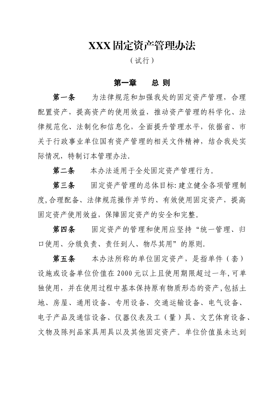 XXX固定资产管理办法_第1页