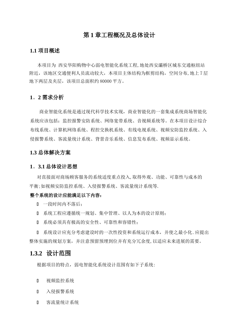 xxx商场弱电项目-方案_第1页