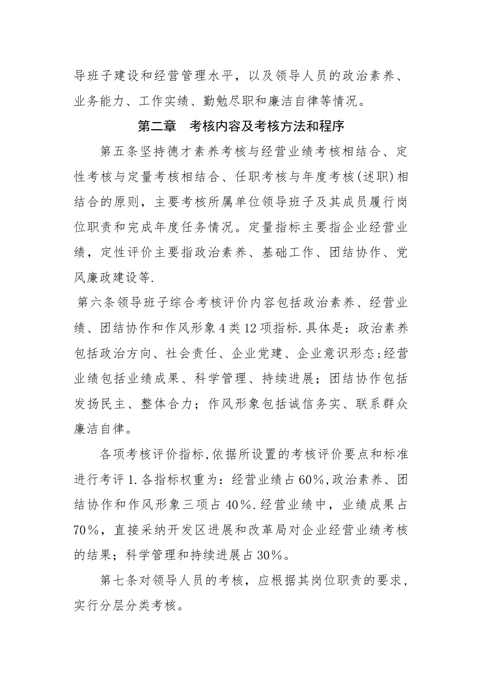 xxx国有企业领导班子及其成员考核办法_第2页