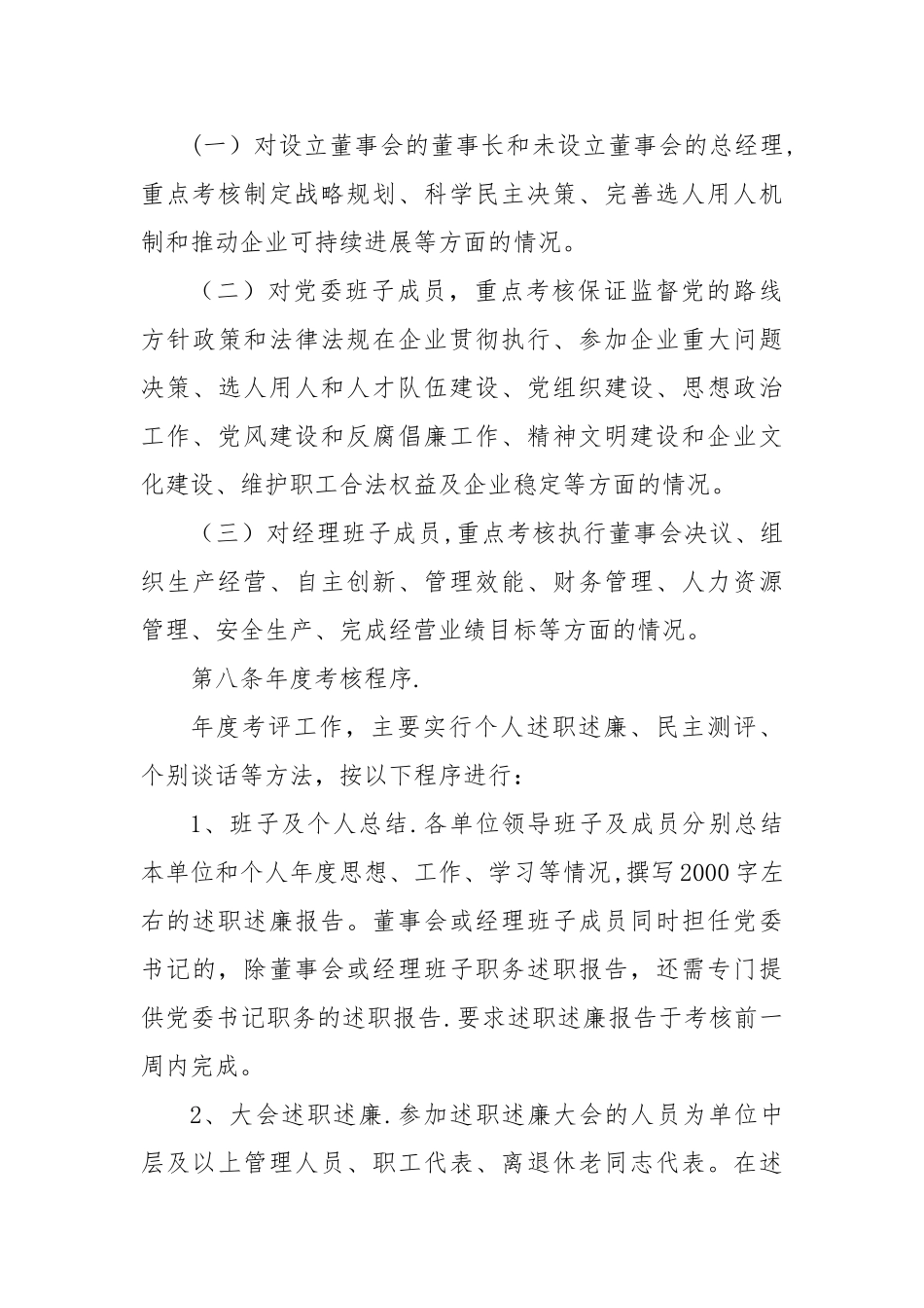 xxx国有企业领导班子及其成员考核办法_第3页