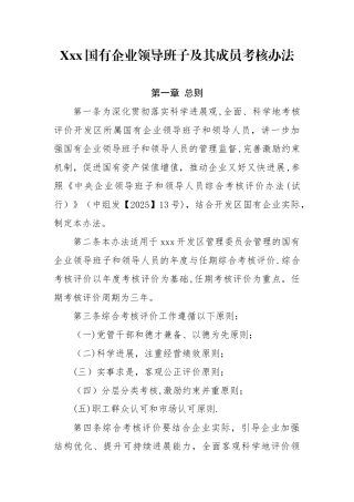 xxx国有企业领导班子及其成员考核办法
