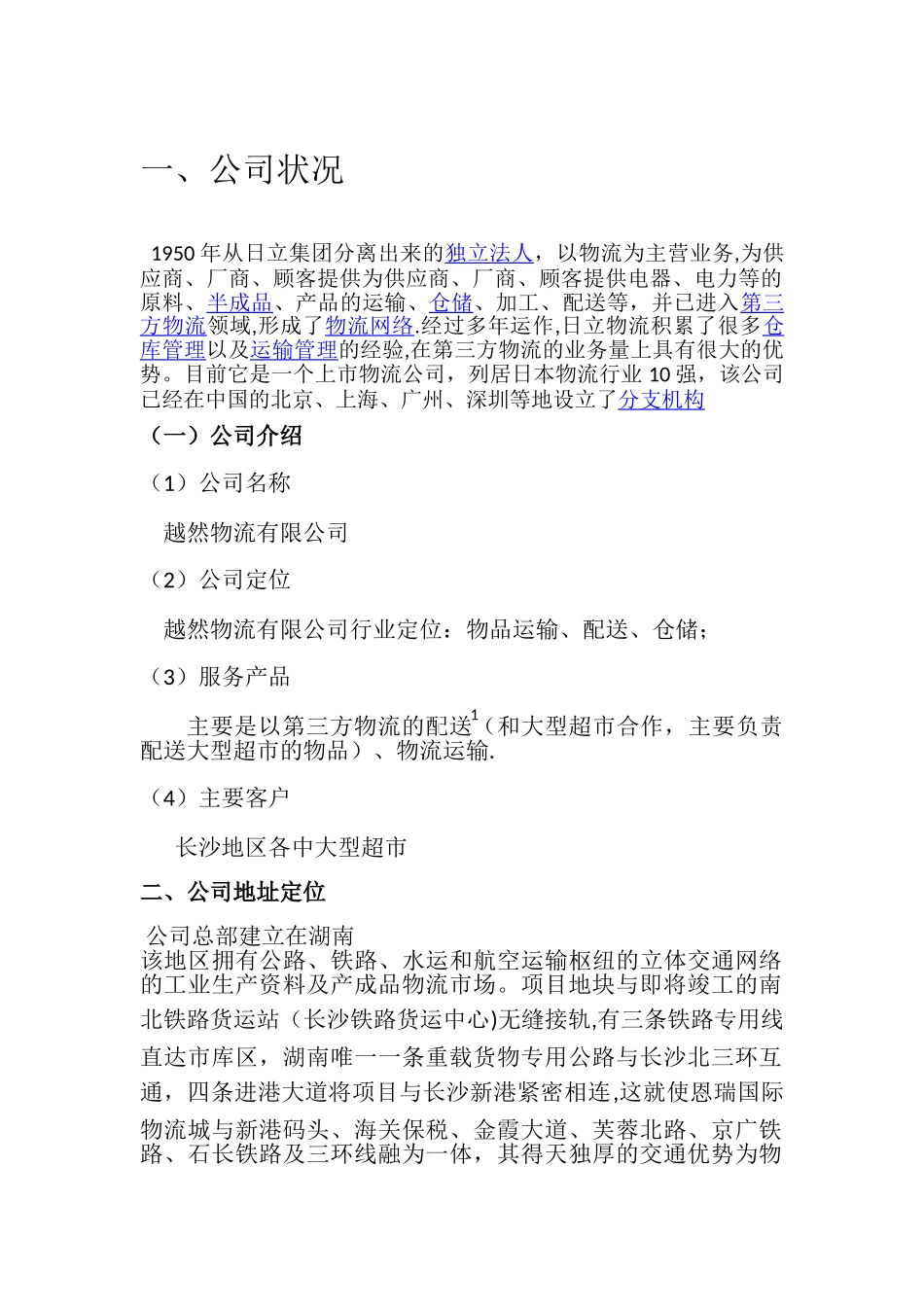 XXX国际物流公司广告营销策划书---白勇_第2页