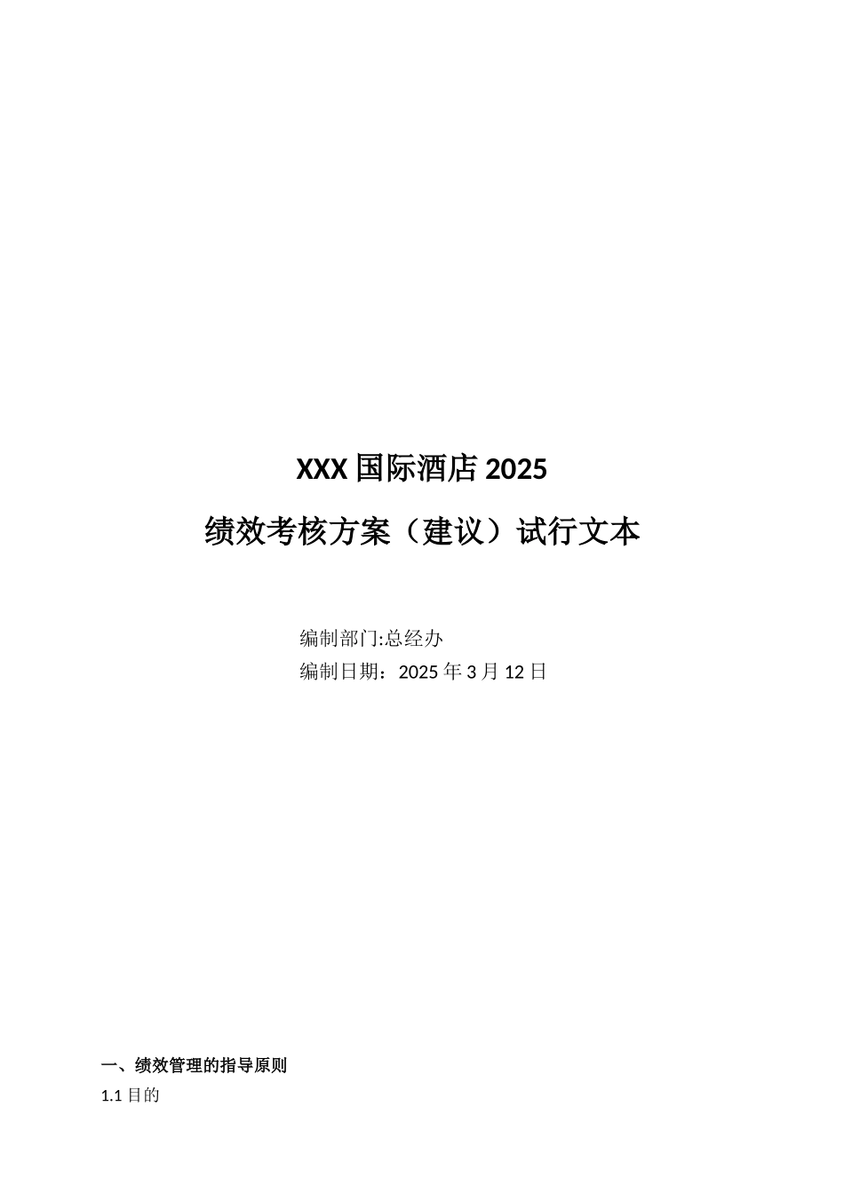 XXX国际酒店绩效考核方案_第1页