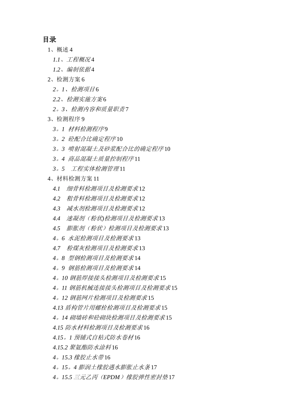 xxx地铁站试验检测方案_第3页