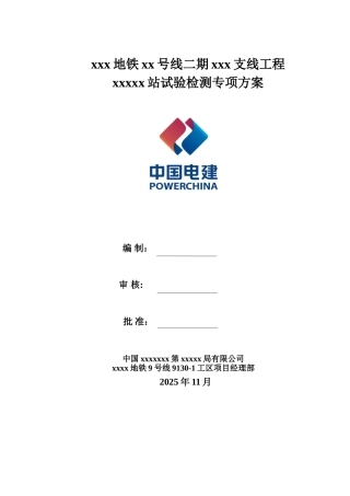 xxx地铁站试验检测方案