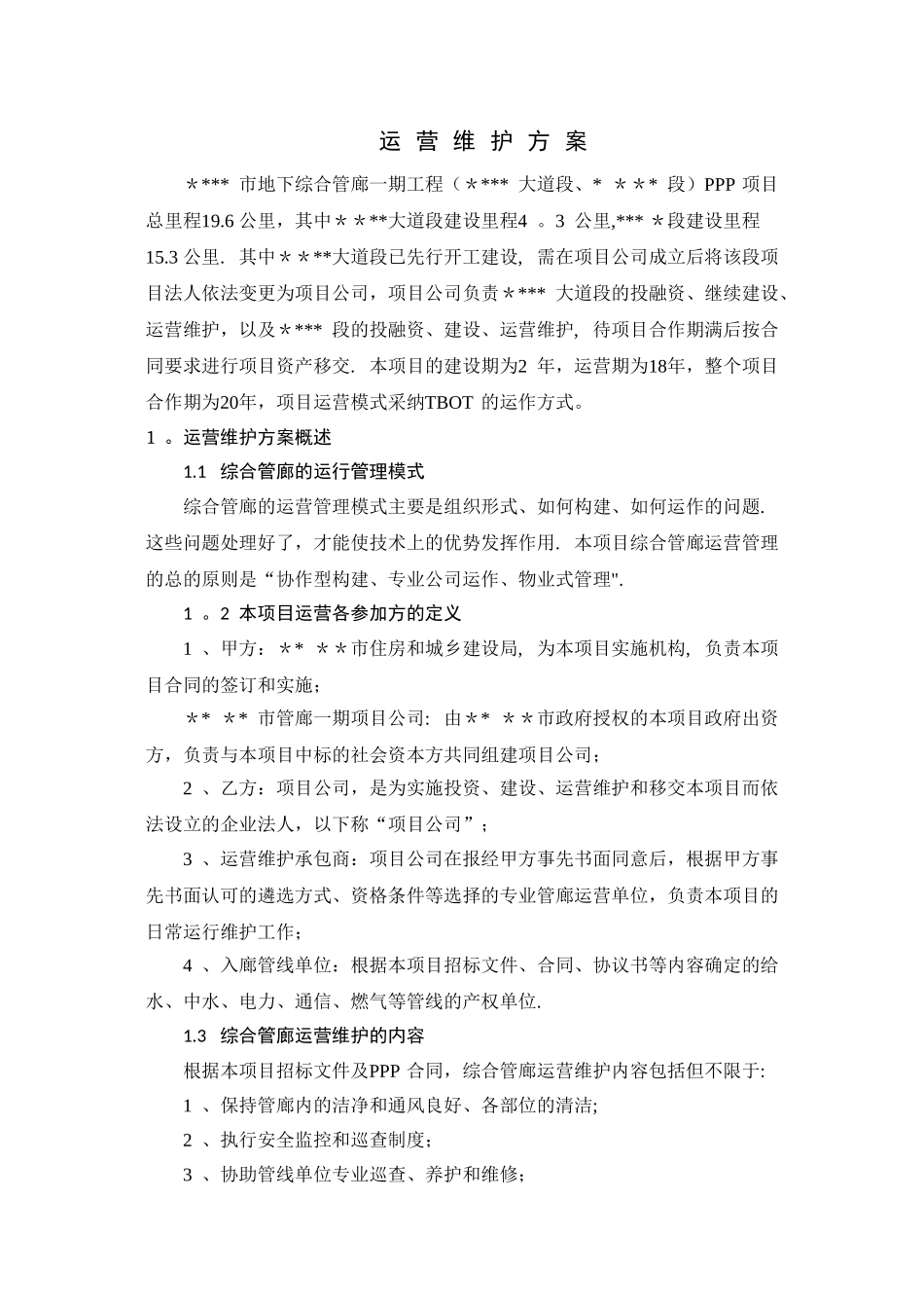 XXX地下管廊运营维护及移交方案_第1页