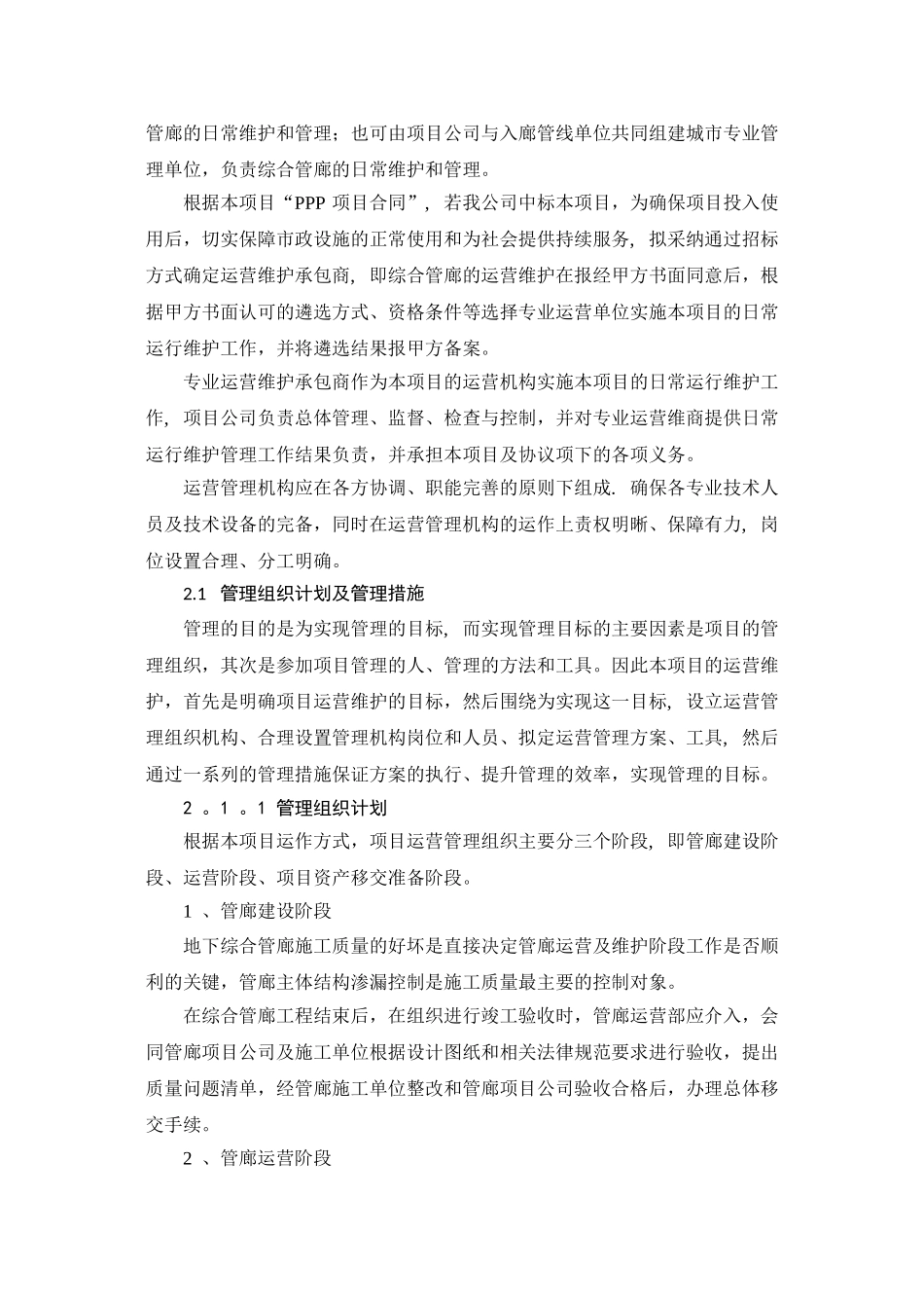 XXX地下管廊运营维护及移交方案_第3页