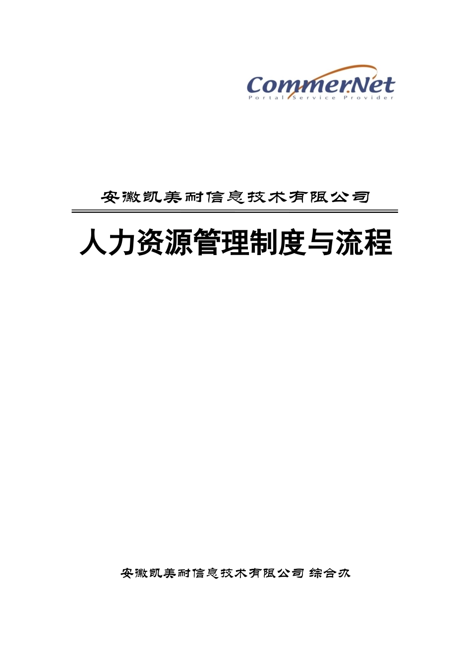 XXX外资IT企业人力资源管理制度与流程_第1页