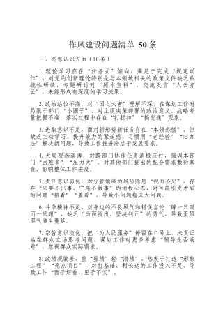 作风建设问题清单 50条