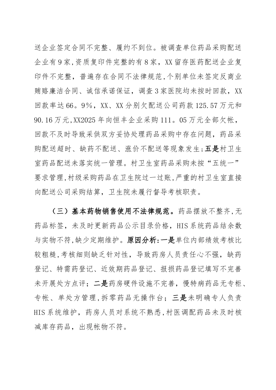 XXX基层医疗卫生机构基本药物制度执行情况调查报告_第3页