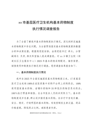 XXX基层医疗卫生机构基本药物制度执行情况调查报告