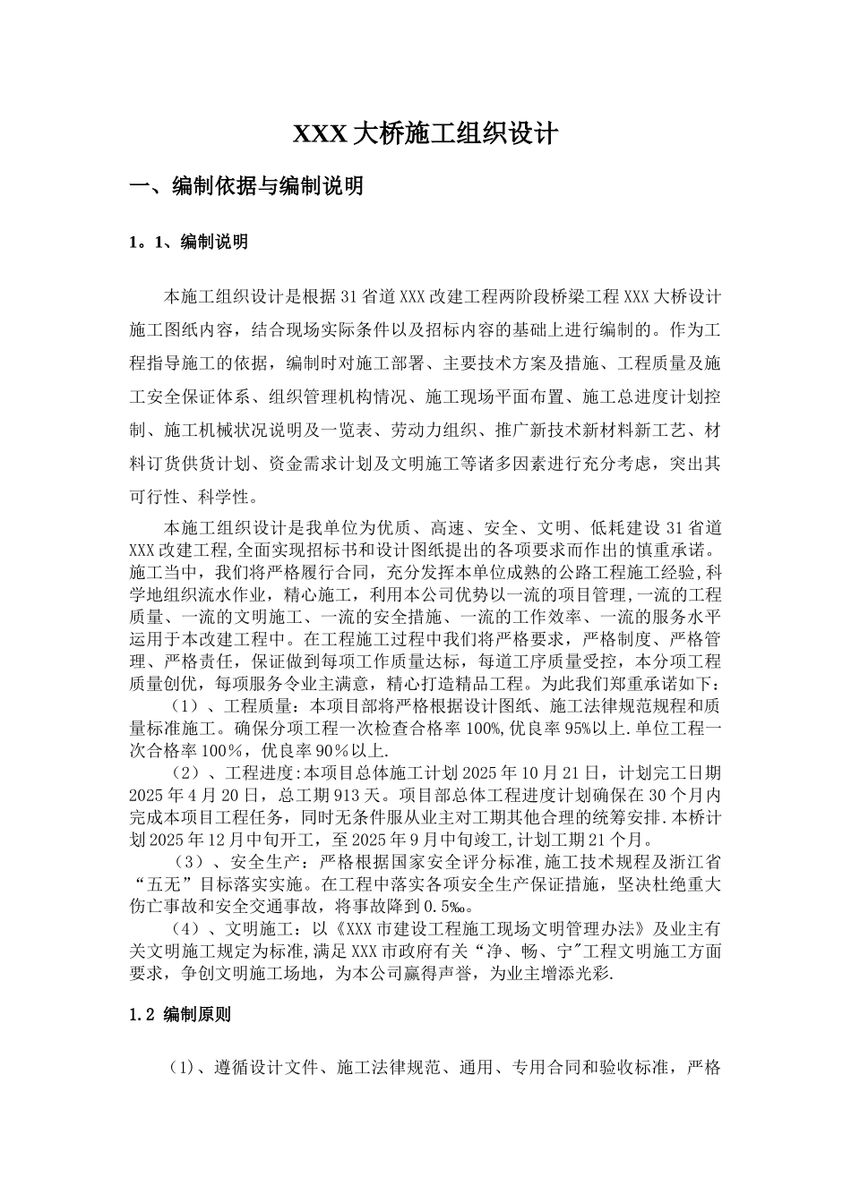 XXX大桥施工组织设计_第3页