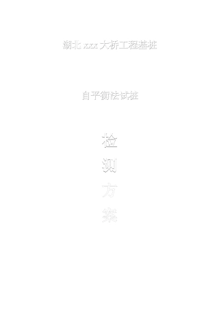 XXX大桥基桩自平衡法检测方案