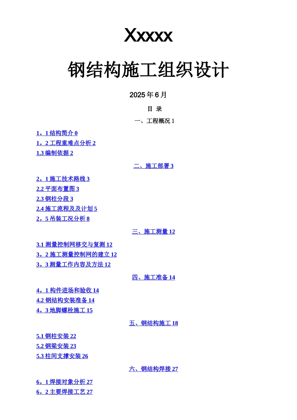 xxx多高层钢结构施工组织设计_第1页