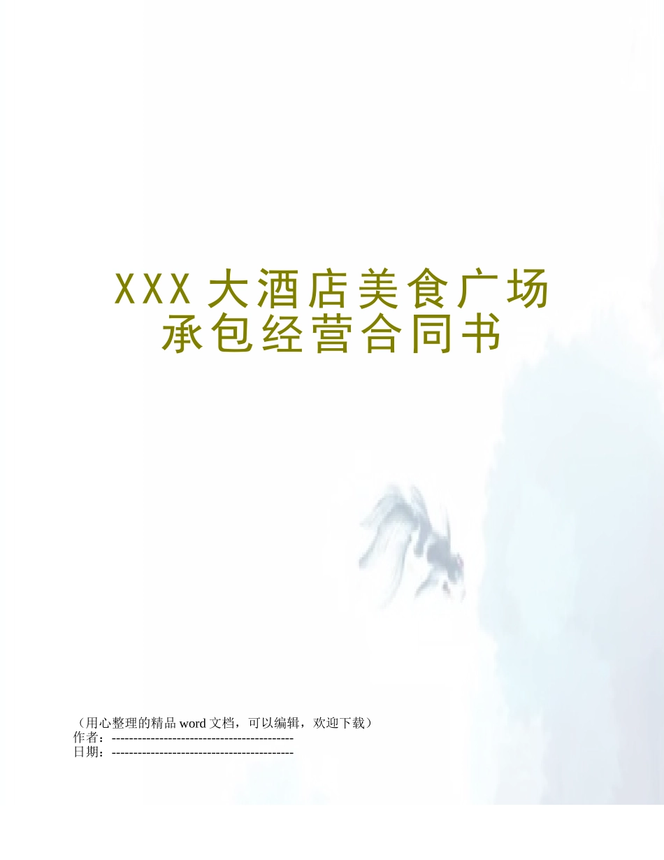 XXX大酒店美食广场承包经营合同书_第1页